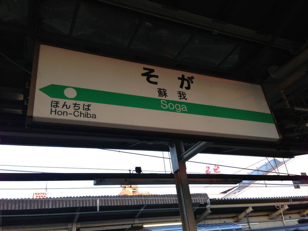 蘇我駅はどんな駅？気になる路線や時刻表など知りたい基礎知識まとめ