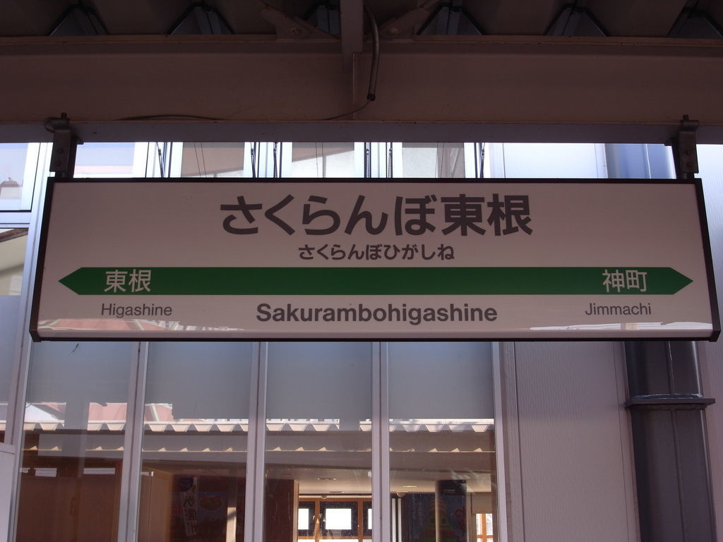 さくらんぼ東根駅の周辺観光スポットは 時刻表など山形県にある さくらんぼ東根駅 の知りたい基礎知識まとめ Jptrp Com